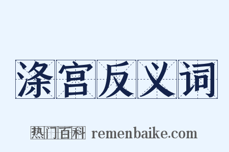 涤宫反义词是什么意思的图片